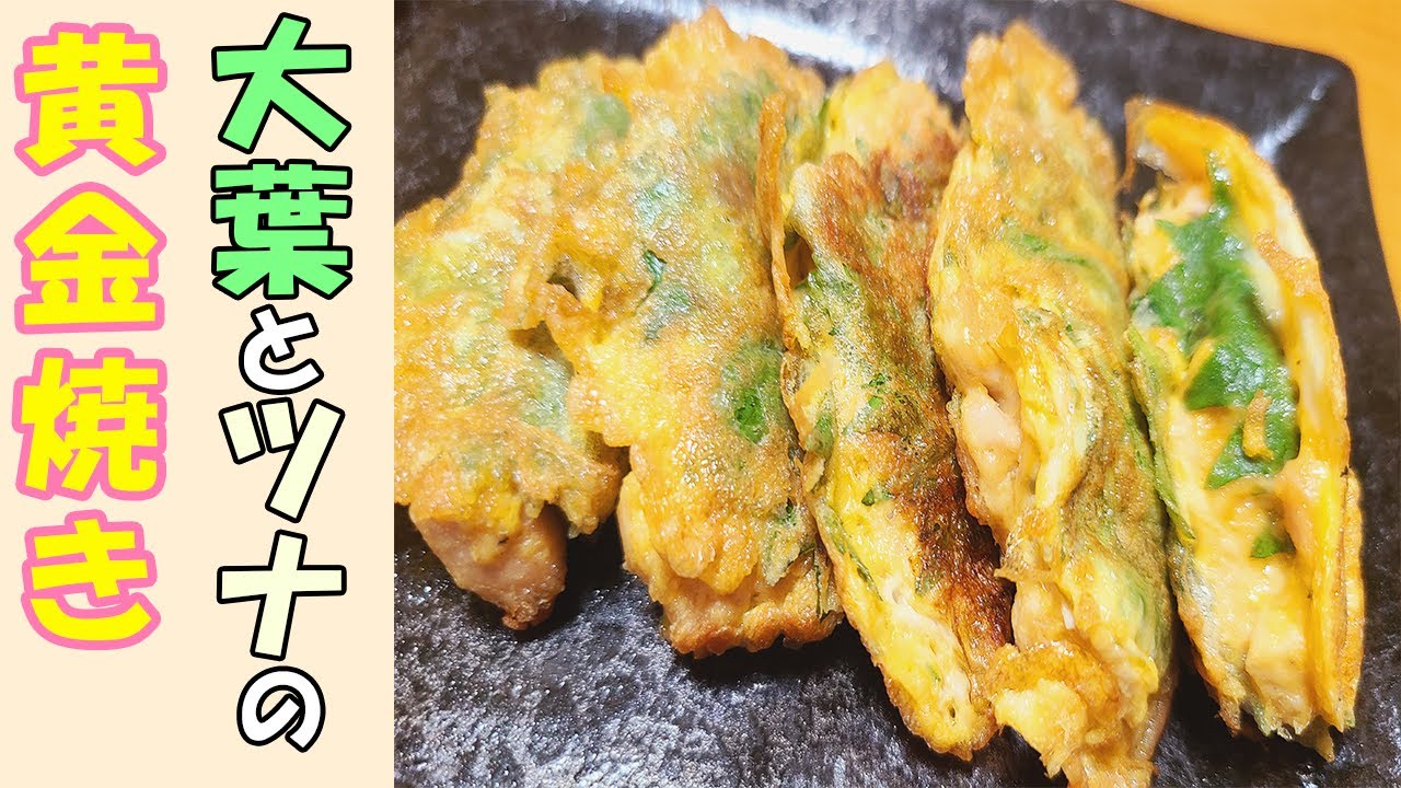 お弁当おかず 大葉の黄金焼きのレシピを紹介 ツナが決め手の最強に美味しい副菜が完成です パパ弁当 Youtube
