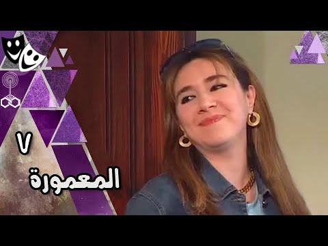 المعمورة أحمد عبد العزيز دينا عبد الله محمد وفيق الحلقة 07 من 16 
