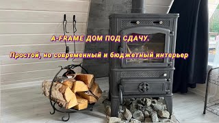 Строительство A-frame дома под сдачу. Интерьер. Загородный дом. Треугольный дом. Бюджетный дом