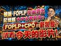 20260522 | 被動、FOPLP全面噴出記憶體會不會再創高？FOPLP+ CPO =新飆股？請看今天的影片！｜股市將軍 | 余正君 分析師