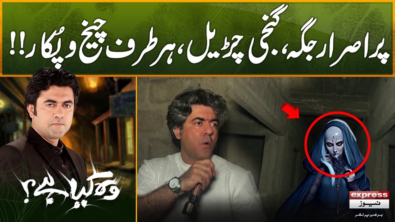 Pur Asrar Jagah, Ganji Churail, Har Taraf Cheekh-o-Pukaar! | Woh Kya Hai with Sajjad Saleem