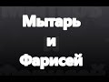 Мытарь и Фарисей