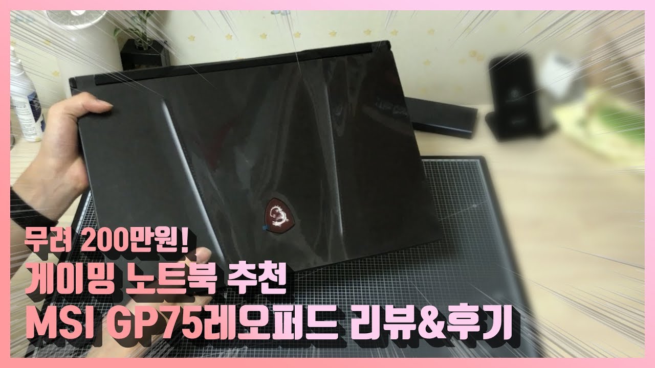 200만원 게이밍 노트북! MSI GP75 레오퍼드 간단 사용기&리뷰 / MSI GP75 leopard