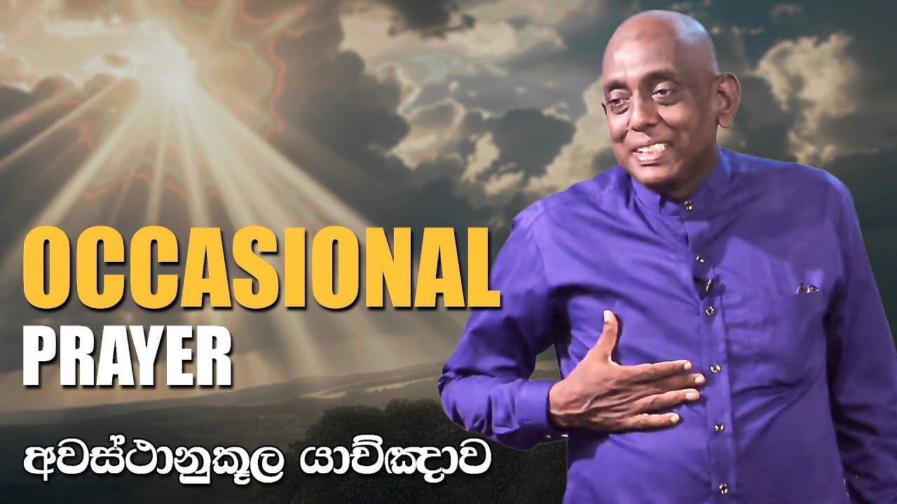 අවස්ථානුකූල යාච්ඤාව | Pastor Susil Ranjith