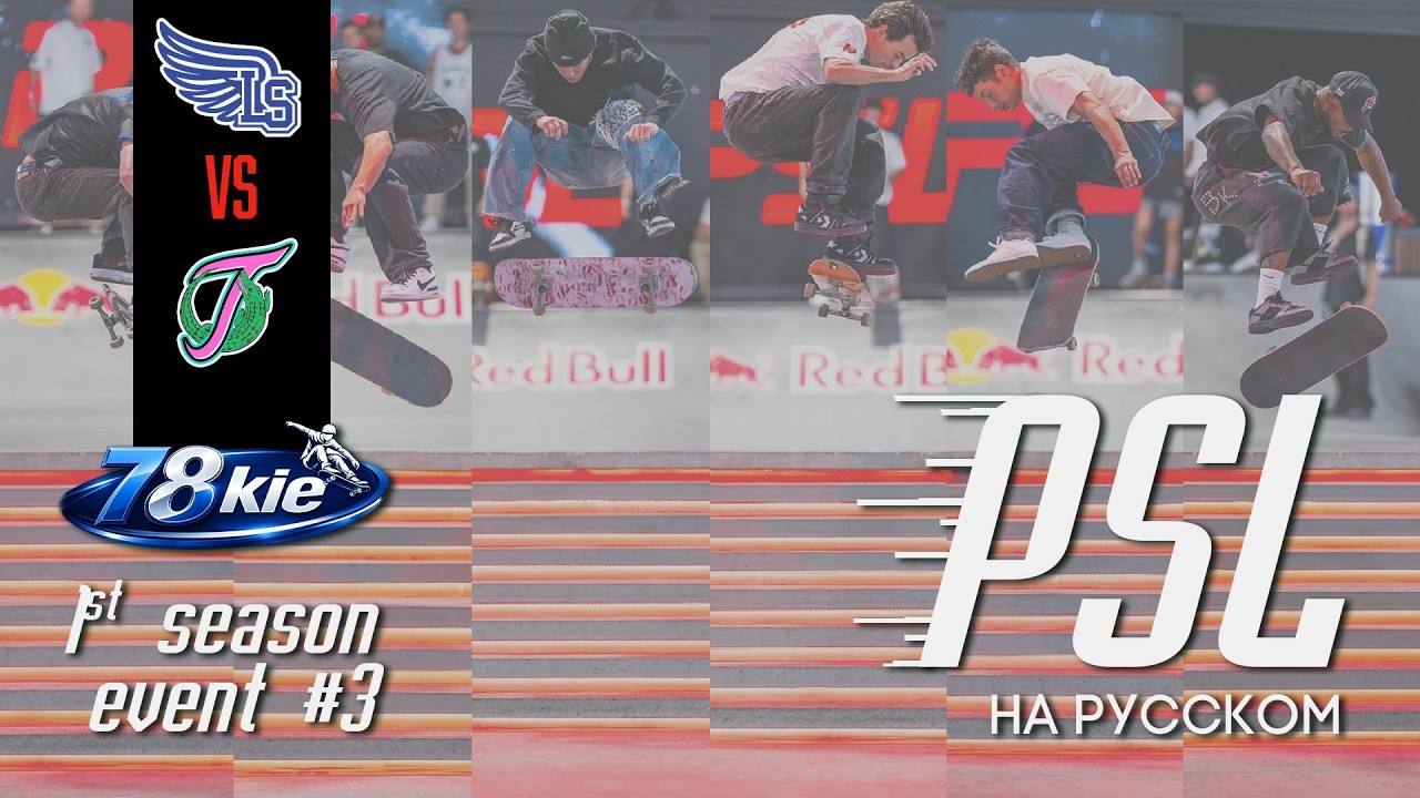 PSL 2026 НА РУССКОМ - 3-ая неделя / Los Santos vs Tropics