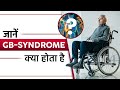 जानें GB-Syndrome क्या होता है | How GB-Syndrome is Different from Paralysis | SRIAAS