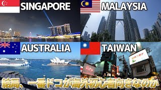 【海外旅行】結局、どこが一番初心者向きだった？ / シンガポール 台湾 シドニー マレー