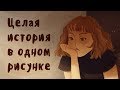 Как передать историю через рисунок