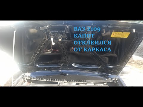 ВАЗ 2109 Капот