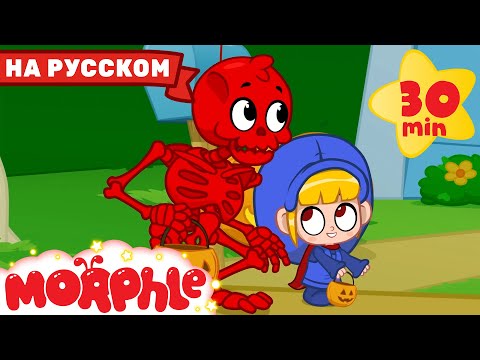 Хэллоуин 3: Пугалки | Мой Волшебный Питомец Морфл | Мультфильмы Для Детей | Сказки