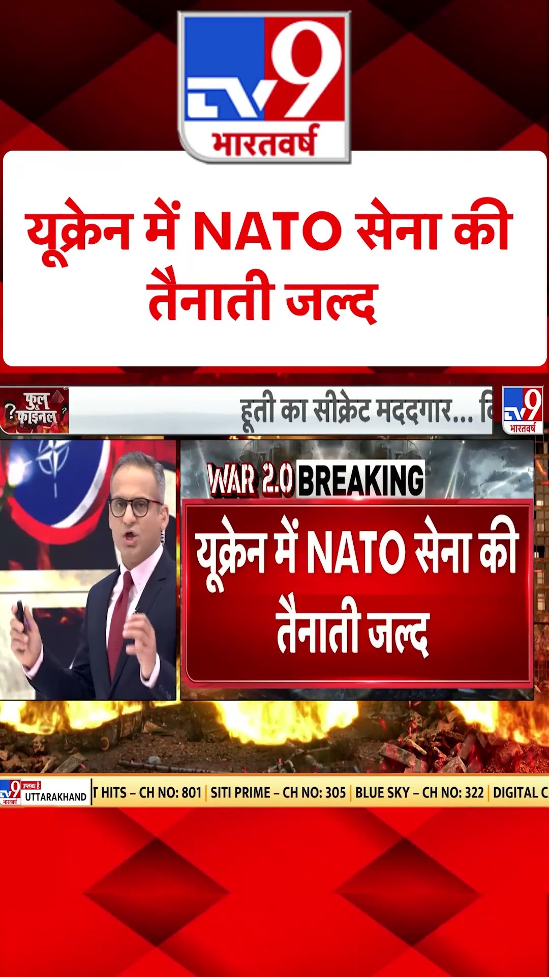 Ukraine में NATO सेना की तैनाती जल्द#tv9shorts