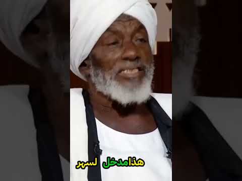 حقيقة الجن المسلمين دجل أم واقع كشف الأسرار