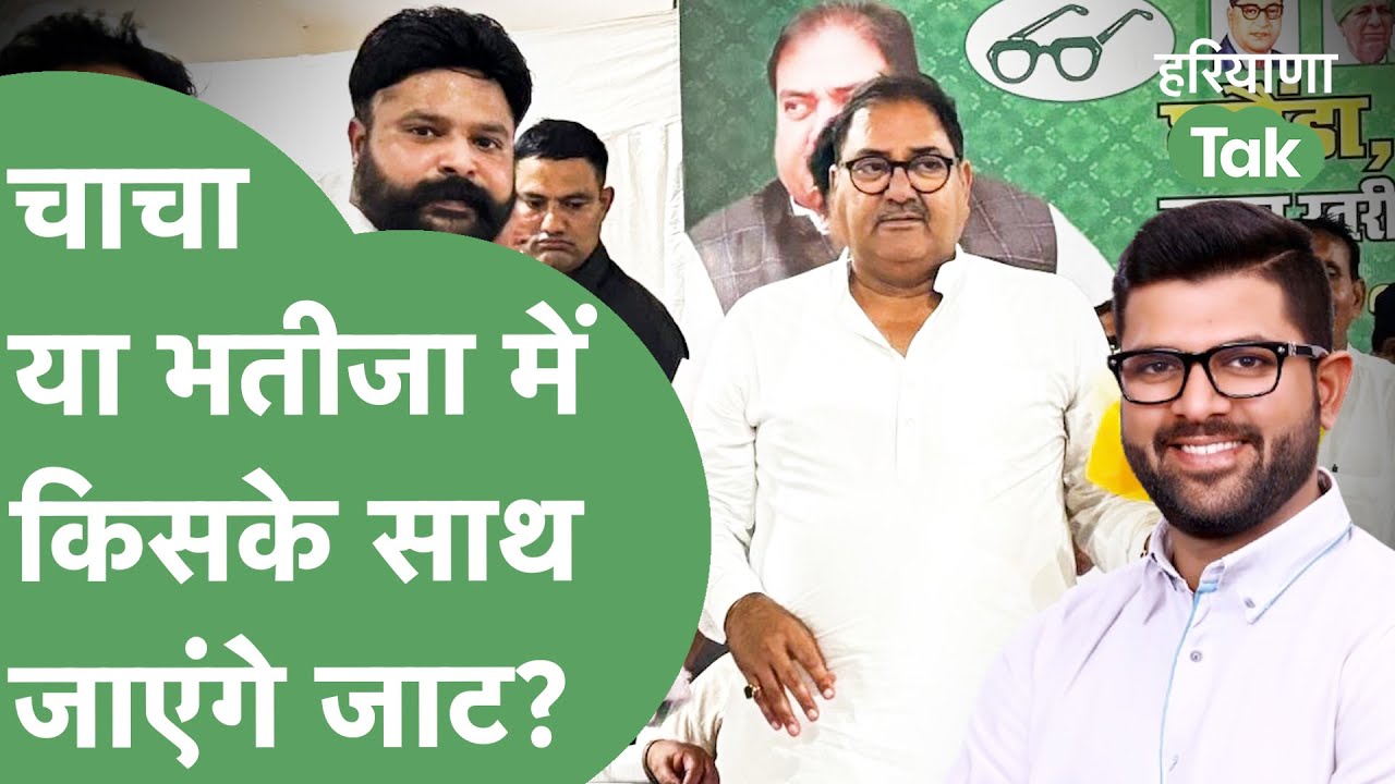 Abhay Chautala और Digvijay Chautala, दोनों बहा रहे पसीना लेकिन जाट समाज किस पर जताएगा भरोसा?
