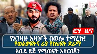የአገዛዙ አዛዦች በወሎ ተማረኩ! | የወልቃይትና ራያ የክህደት ድራማ | አቢይ ደጅ የሚጠኗት አዘርባጃን