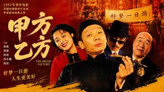 《甲方乙方》（完整版）｜葛優經典賀歲喜劇，90年代國產電影巔峰之作|#葛优