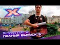 Х-фактор 9 (2018). Выпуск 5. Кастинг в Виннице