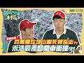 【我的明星村長】視覺衝擊！百萬噸垃圾山嚇死郭泓志 禾浩辰差點開車衝撞？！