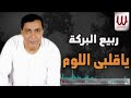 ياقلبي اللوم