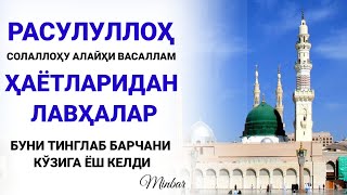 Расулуллоҳ Ҳаётларидан Лавҳалар! Буни Тинглаб Барча Йиғлади