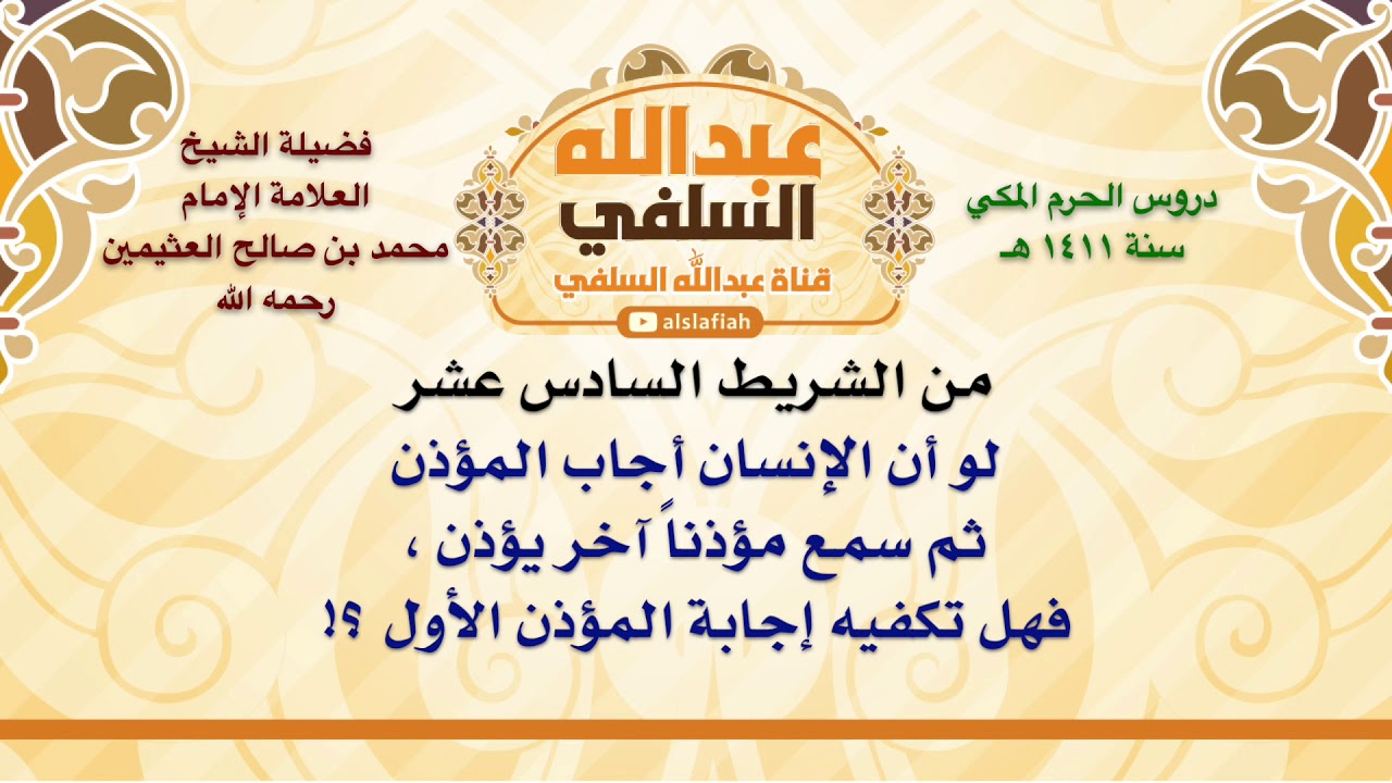 الشيخ ابن عثيمين : لو أن الإنسان أجاب المؤذن ثم سمع مؤذناً آخر يؤذن ، فهل تكفيه إجابة المؤذ