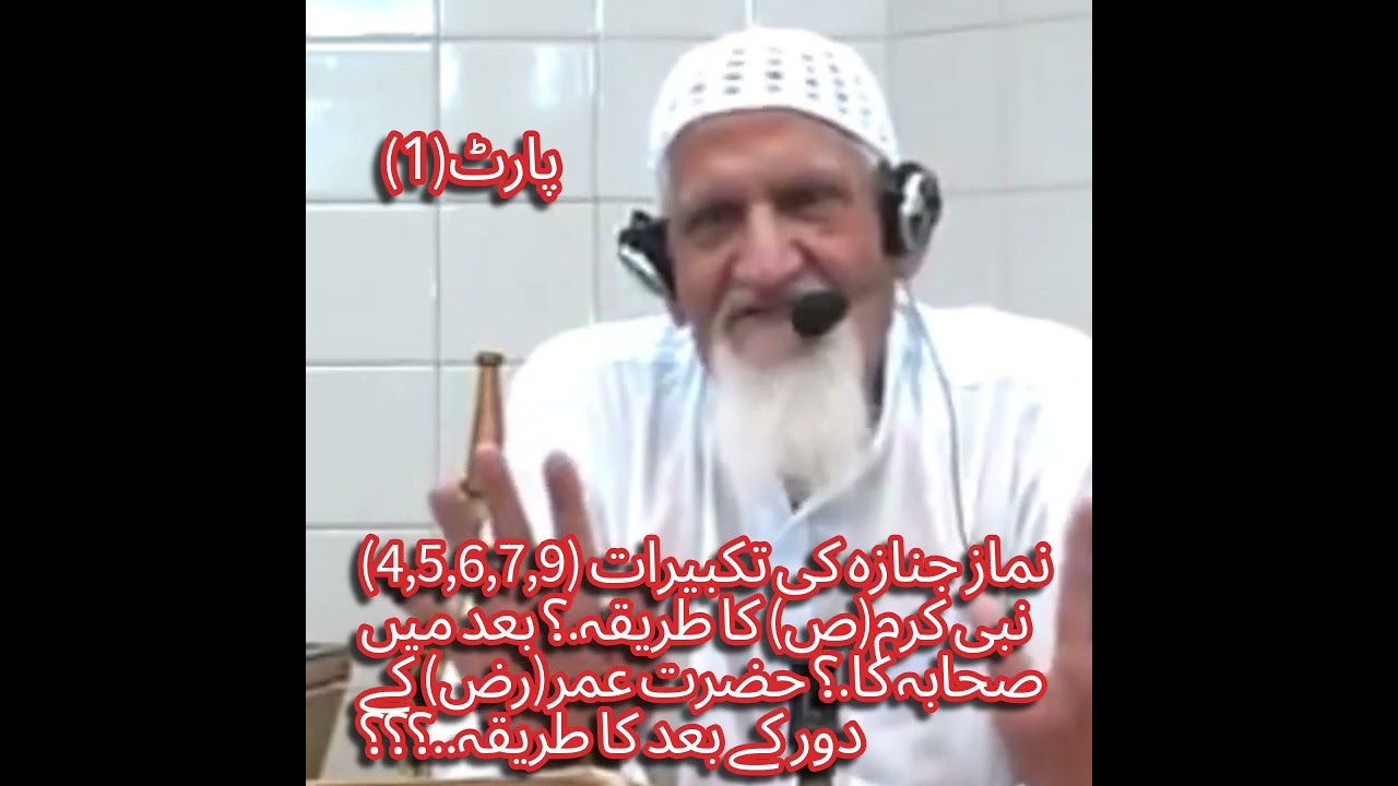 نماز جنازہ کی تکبیرات کی رہنمائی: نبی کریم ﷺ اور صحابہؓ کا عملی طریقہ. پارٹ (1)janaza ki takbeerat 