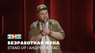 Андрей Атлас про современные технологии и отношения с женой @standup_tnt