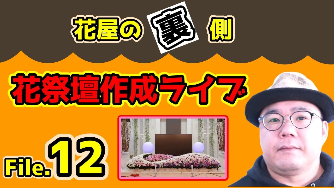 葬儀 家族葬 生花祭壇 作り方 挿し方 デザイン コロナ禍で増加傾向の家族葬の花祭壇の作成動画 Youtube 葬儀 家族葬 生花祭壇 作り方 挿し方 デザイン コロナ禍で増加傾向の家族葬の花祭壇の作成動画 Youtube