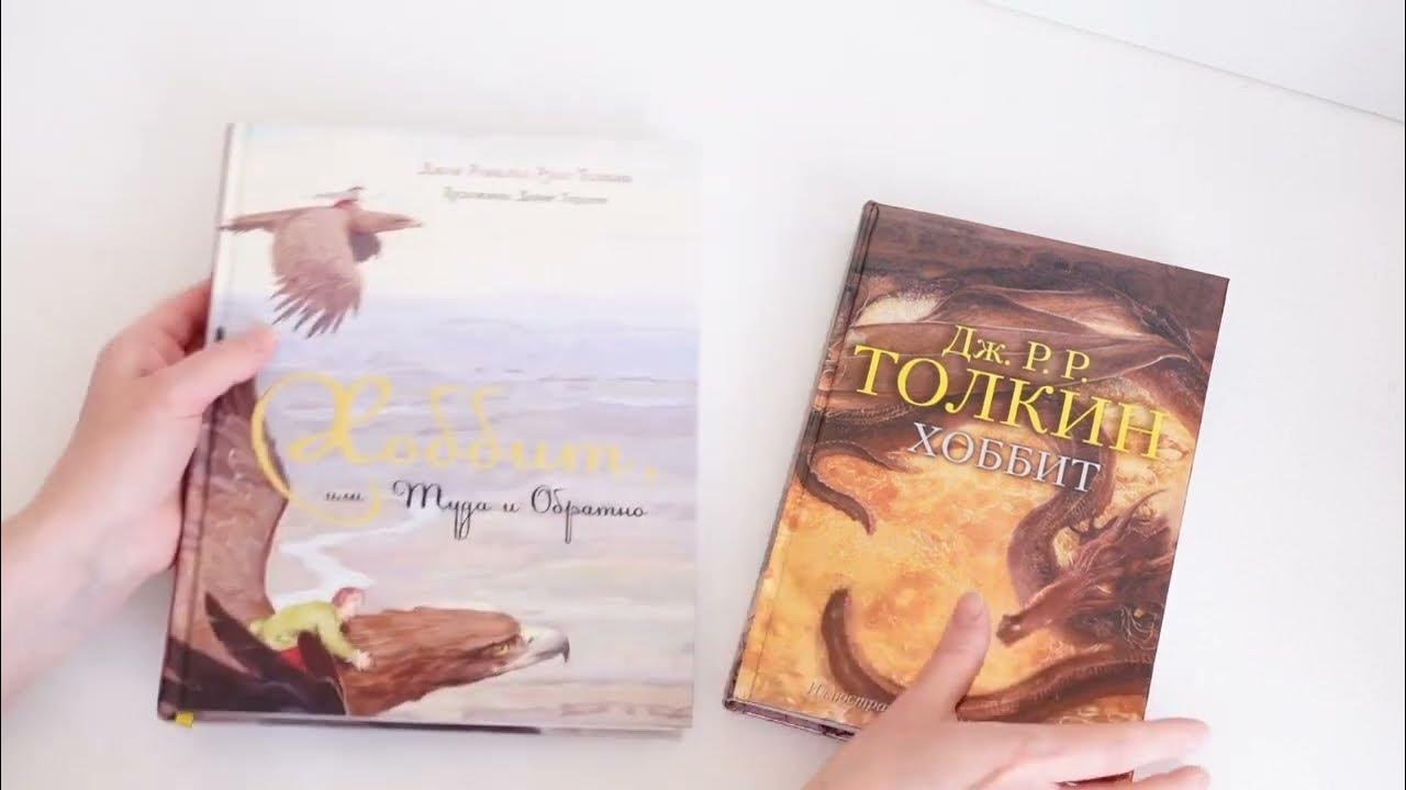 Наша коллекция. Книги Хоббит с иллюстрациями Алана Ли и Дениса Гордеева ...