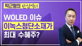 박근형의 관심섹터 / WOLED 이슈...이녹스첨단소재가 최대 수혜주? screenshot 3