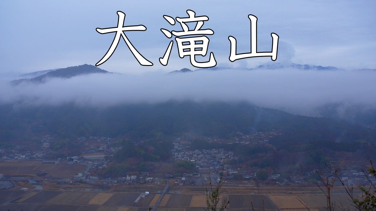 【登山】大滝山　2026年2月15日（高知県）【登山　高知】【登山　四国】