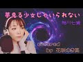 【夢見る少女じゃいられない/相川七瀬】歌ってみた♪【平成の名曲】
