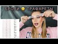 Брови 🤨 трафареты? | Makeup шаблоны | Eyebrow Stencils |ALIEXPRESS | ДА или НЕТ