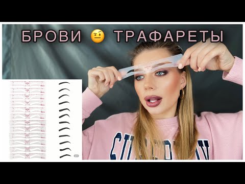 Видео: Брови 🤨 трафареты? | Makeup шаблоны | Eyebrow Stencils |ALIEXPRESS | ДА или НЕТ