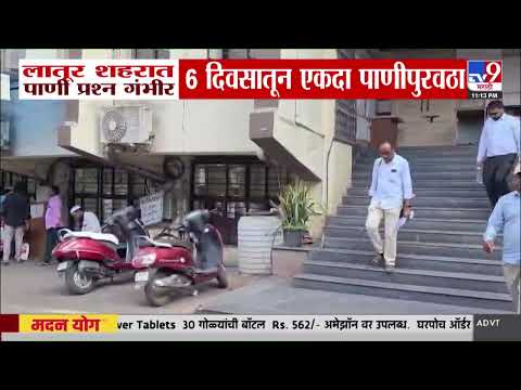 Latur Water Issue | शहरात लातूर पाणी प्रश्न गंभीर, 6 दिवसातून एकदा पाणीपुरवठा
