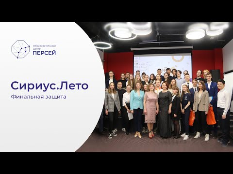 Финальная защита проектов Сириус.Лето в образовательном центре "Персей"