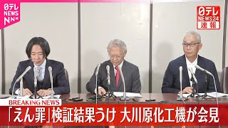 大川原化工機が会見】「えん罪」検証結果うけ（その1） - YouTube