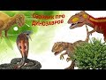 СБОРНИК МУЛЬТИКОВ про ДИНОЗАВРОВ: гиганотозавр, спинозавры, аллозавры, карнотавры,  T-REX и др.