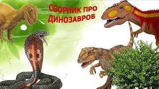 СБОРНИК МУЛЬТИКОВ про ДИНОЗАВРОВ: гиганотозавр, спинозавры, аллозавры, карнотавры,  T-REX и др.