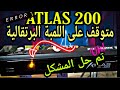 ATLAS 200 bloqué حل مشكل اللمبة البرتقالية