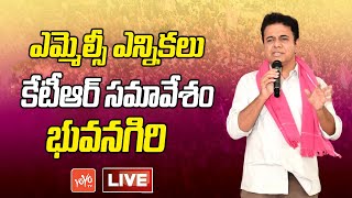 Live : KTR Meeting At Bhuvanagiri | Graduate MLC Elections | Rakesh Reddy | TS Politics|YOYO TV News