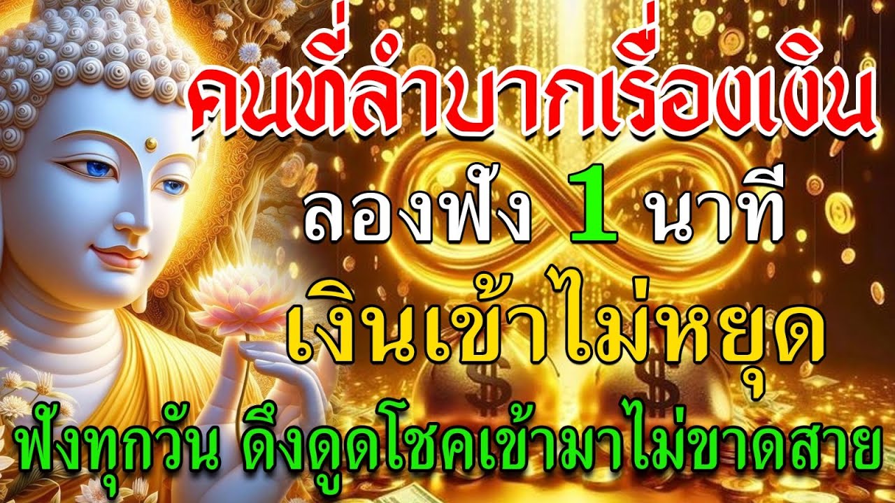 คนที่กำลังลำบากเรื่องเงิน ลองฟัง 1 นาที ดึงดูดโชค ดึงดูดทรัพย์ เงินจะไหลเข้ามาไม่หยุด