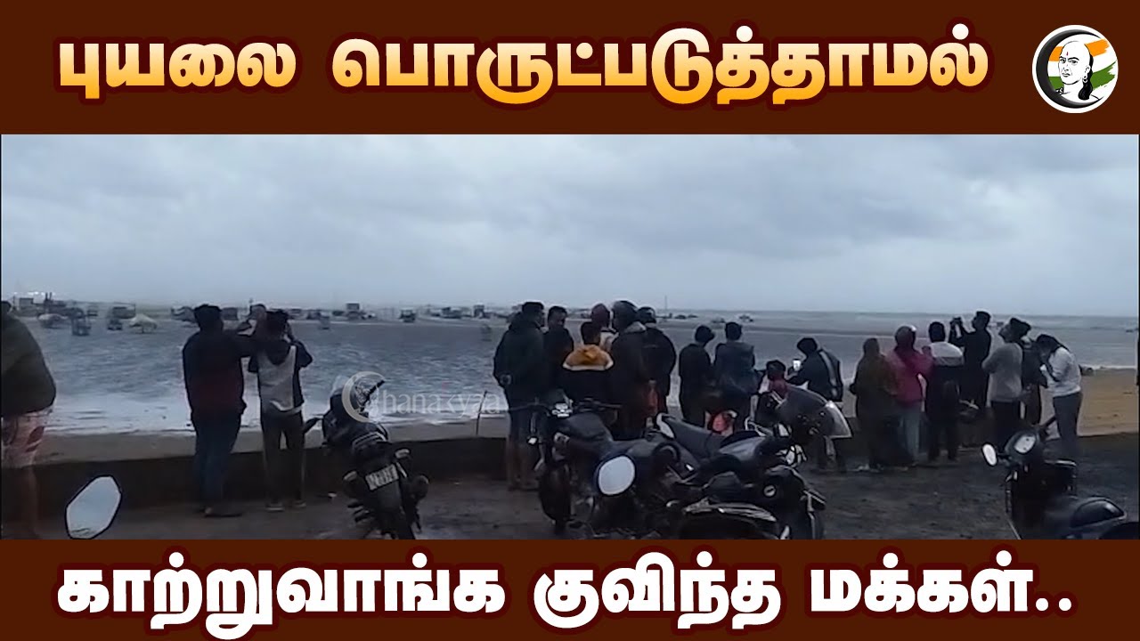 ⁣புயலை பொருட்படுத்தாமல்.. காற்றுவாங்க குவிந்த மக்கள்.. | Fengal Cyclone | Chennai Rain