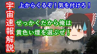 【ゆっくり解説】ロケットにゅーす！　補助ブースターが落ちてきた？　解説します
