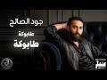 Jood Alsaleh Tabuka Tabuka Official Music Video 2026 جود الصالح طابوكة طابوكة 
