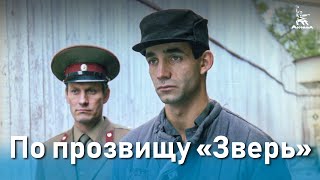 По прозвищу «Зверь» (боевик, реж. Александр Муратов, 1990 г.)