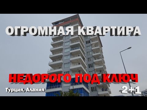 НЕДОРОГО БОЛЬШАЯ квартира в Алании ОЧЕНЬ классная недвижимость в Турции под ключ