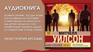 #Аудионовинка | Митчелл Уилсон 