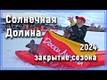 глк Солнечная Долина. Туса #доскилыжи Закрытие сезона 2024 #Уралбанда