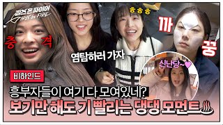 [Behind] Bright puppy sisters' sloppy(?) spying operation and "In the Rain" team's explosive scene