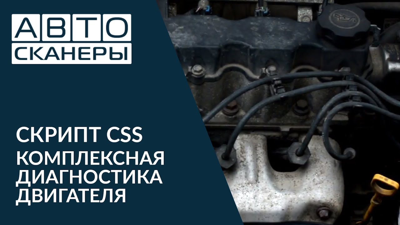Комплексная диагностика двигателя